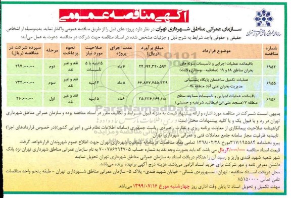 مناقصه، مناقصه باقیمانده عملیات اجرایی و تاسیسات سوله بحران و ....