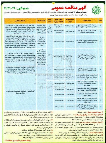آگهی مناقصه عمومی , مناقصه عملیات رفت و روب و جمع آوری مکانیزه ....
