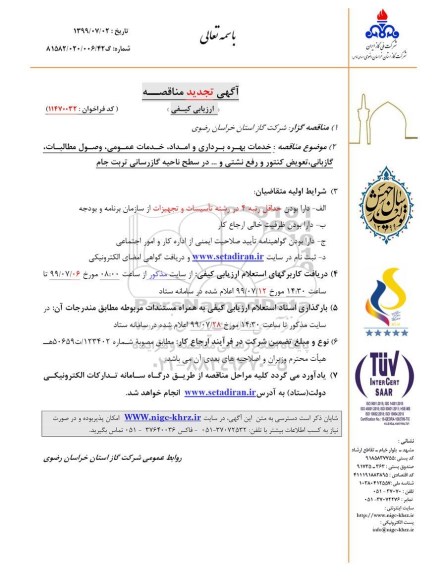 تجدید مناقصه عمومی , مناقصه خدمات بهره برداری و امداد،خدمات عمومی ، وصول مطالبات