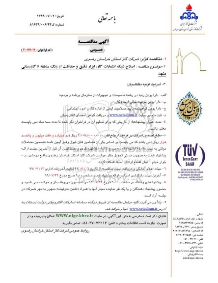 مناقصه، مناقصه  اصلاح شبکه انشعابات گاز، ابزار دقیق و حفاظت