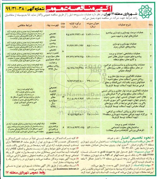 آگهی مناقصه عمومی , مناقصه عملیات مرمت، بهسازی و نوسازی پیاده رو  و...