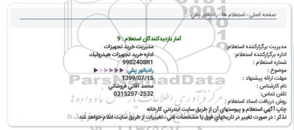 استعلام رادیاتور پنلی