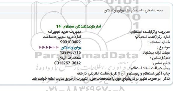 استعلام,استعلام  روتور ونتیلاتور