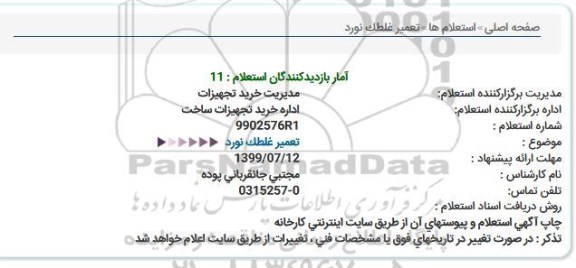 استعلام ,استعلام تعمیر غلطک نورد 