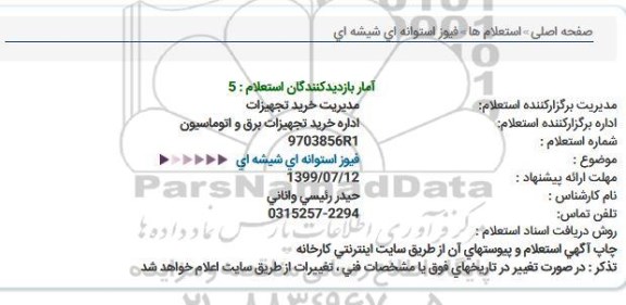 استعلام فیوز استوانه ای شیشه ای 