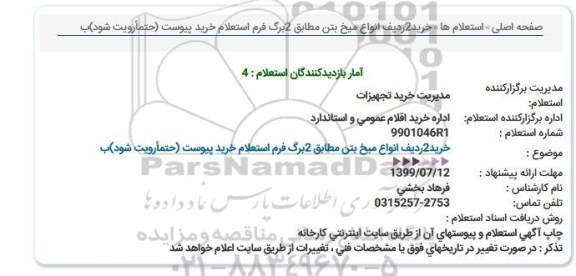 استعلام, استعلام انواع میخ بتن