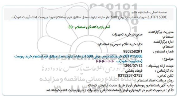 استعلام, استعلام  zutp1500e خرید یکعدد پمپ برقی 1500 بار مارک اینرپک