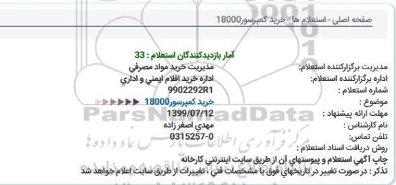 استعلام، استعلام خرید کمپرسور 18000