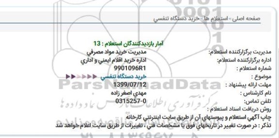 استعلام, استعلام خرید دستگاه تنفسی 