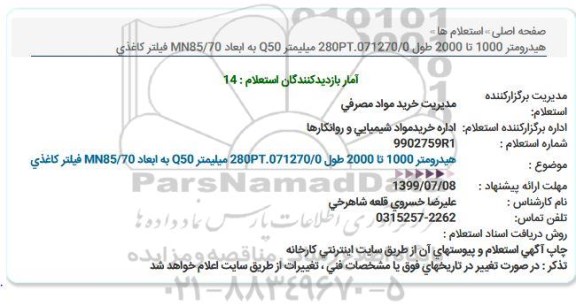 استعلام  ، استعلام  هیدرومتر 1000 تا 2000 طول 280PT.071270/0 میلیمتر Q50 به ابعاد MN85/70 فیلتر كاغذی  
