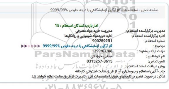 استعلام, استعلام گاز آرگون آزمایشگاهی با درجه خلوص 999/99%