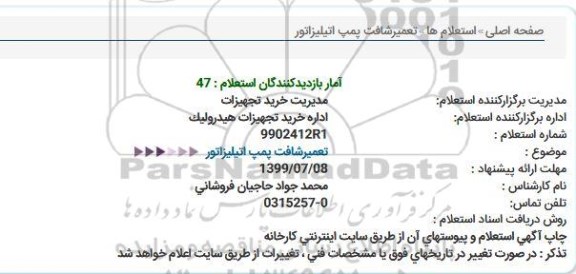 استعلام تعمیر شافت پمپ اتیلیزاتور