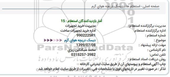 استعلام دیسک دریچه هوای گرم 