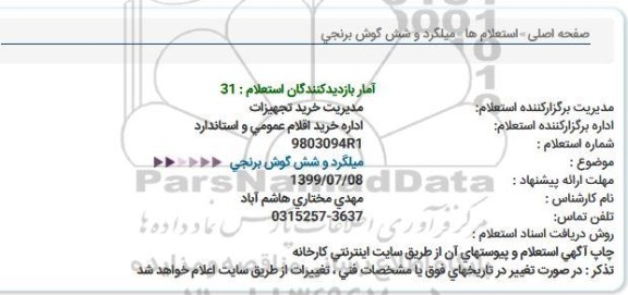استعلام میلگرد و شش گوش برنجی   