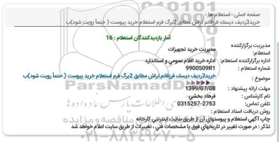 آگهی استعلام  ,استعلام دیسک فرز قانم تراش