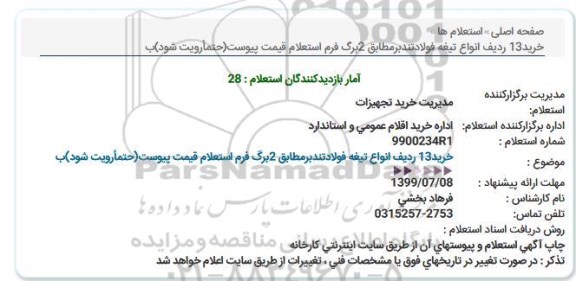 استعلام خرید13 ردیف انواع تیغه فولاد