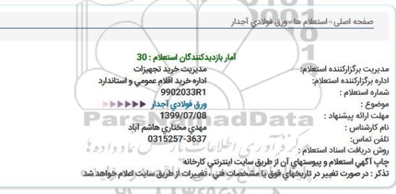 استعلام ورق فولادی آجدار  