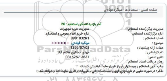 استعلام میلگرد فولادی  