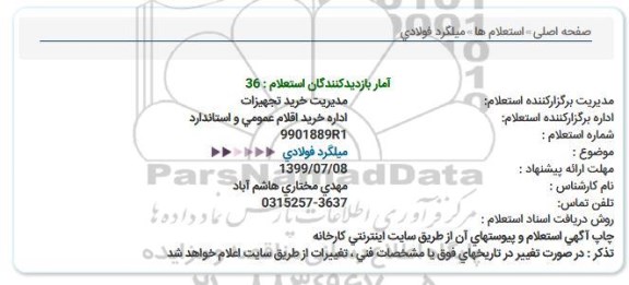 استعلام میلگرد فولادی  