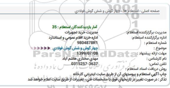 استعلام, استعلام چهار گوش و شش گوش فولادی  