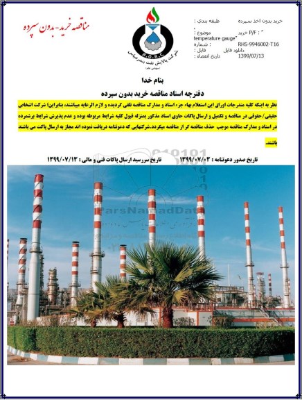 مناقصه خرید p/f temperature gauge