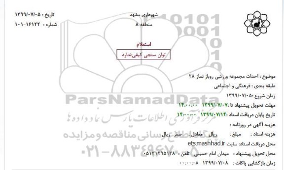 استعلام  احداث مجموعه ورزشی روباز