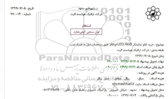 استعلام، استعلام خرید تابلو نمایشگر LED-RGB فولکالر 