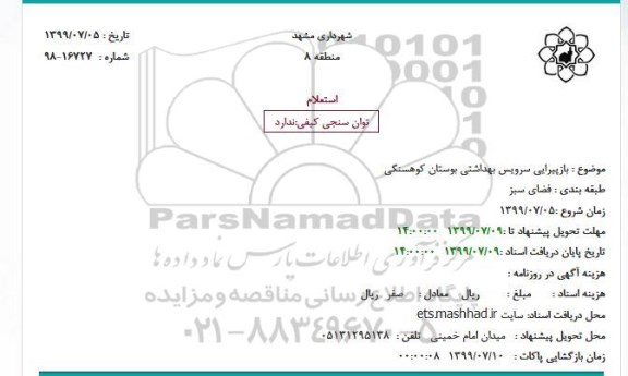 استعلام بازپیرایی سرویس بهداشتی بوستان کوهسنگی