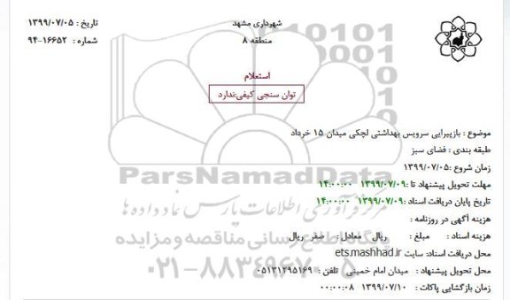 استعلام بازپیرایی سرویس بهداشتی لچکی میدان 15 خرداد