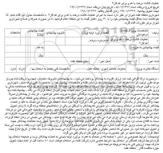 استعلام عملیات کاشت درخت با هم و برای هم فاز2