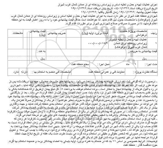 استعلام، استعلام اجرای عملیات تهیه و حمل و تخلیه اساس و زیر اساس رودخانه ای