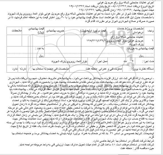 استعلام،استعلام اجرای عملیات جابجایی شبکه برق رفع حریم پل هوایی