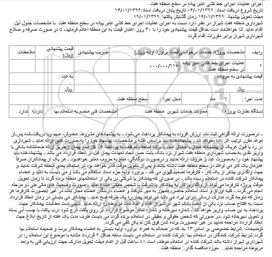 استعلام، استعلام اجرای عملیات اجرای خط کشی عابر پیاده در سطح منطقه هفت 