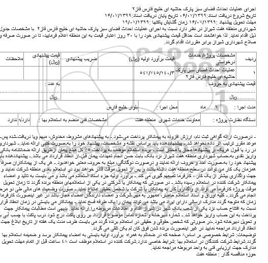 استعلام، استعلام اجرای عملیات احداث فضای سبز پارک حاشیه ای خلیج فارس