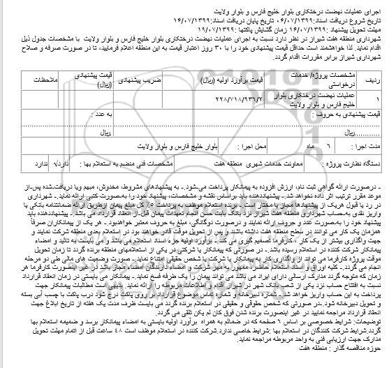 استعلام، استعلام اجرای عملیات نهضت درختکاری بلوار خلیج فارس و بلوار ولایت