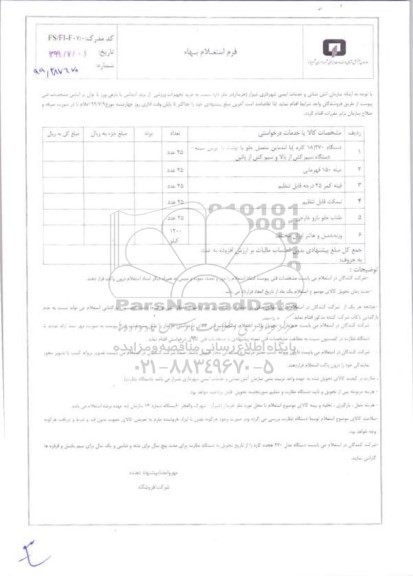 استعلام,استعلام بهاء  خرید تجهیزات ورزشی