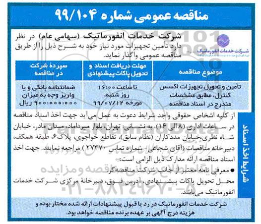 مناقصه عمومی, مناقصه تامین و تحویل تجهیزات اکسس کنترل