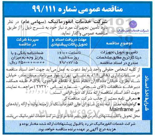 مناقصه عمومی, مناقصه تامین و تحویل تجهیزات دیتا کارتریج 
