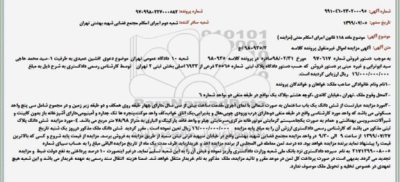 مزایده مزایده ششدانگ یکباب ساختمان 78.98 مترمربع