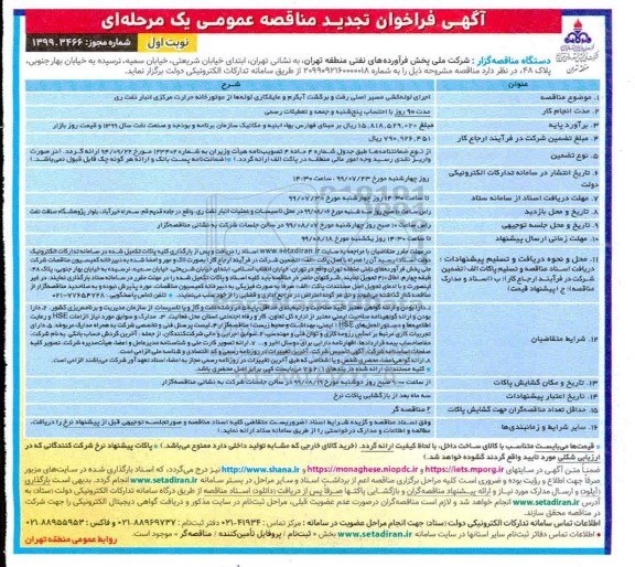 تجدید فراخوان مناقصه, تجدید مناقصه اجرای لوله کشی مسیر اصلی رفت و برگشت آبگرم و عایقکاری لوله ها از موتورخانه 