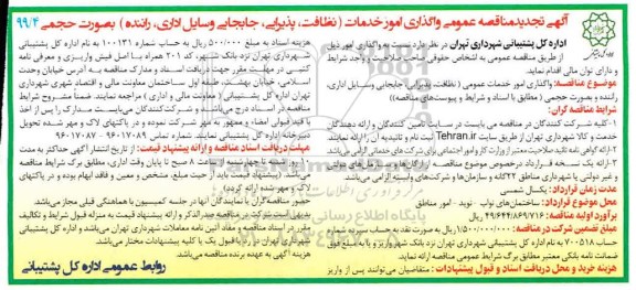 تجدید مناقصه عمومی، تجدید مناقصه عمومی واگذاری امور خدمات... 