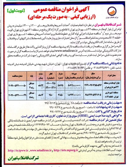 آگهی مناقصه عمومی ,مناقصه انجام عملیات اجرایی احداث آدم روها و فاضلابروهای خطوط 1200 و 1400 میلیمتر