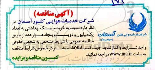 مناقصه، مناقصه خرید ماسک بهداشتی