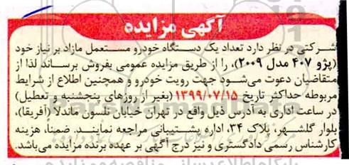 مزایده، مزایده فروش یک دستگاه خودرو