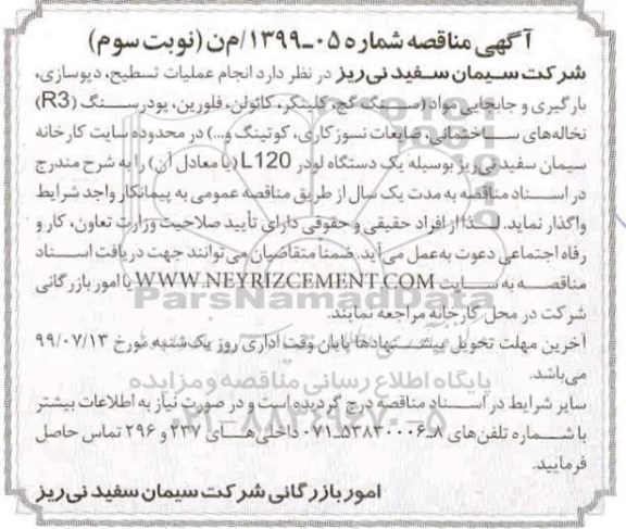 مناقصه ، مناقصه انجام عملیات تسطیح، دپوسازی، بارگیری و جابه جایی مواد - نوبت سوم