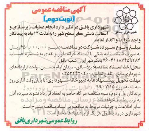 مناقصه عمومی, مناقصه انجام عملیات زیرسازی و آسفالت دستی معابر سطح شهر - نوبت دوم