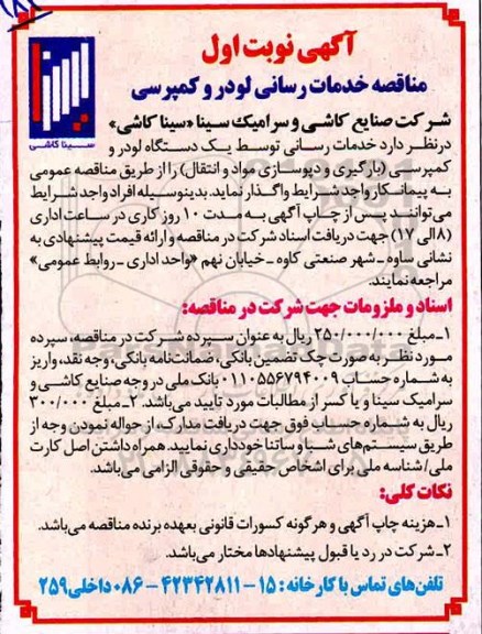 مناقصه , مناقصه خدمات رسانی لودر و کمپرسی