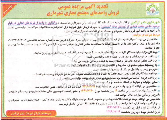 آگهی مزایده  مزایده تجدید فروش واحدهای مجتمع تجاری نوبت دوم 