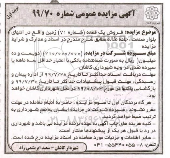 مزایده، مزایده فروش یک قطعه شماره 71 زمین نوبت اول