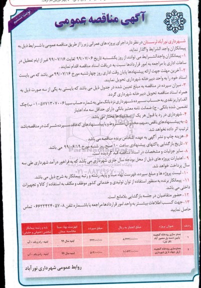 مناقصه عمومی ، مناقصه عمومی بسترسازی رودخانه ...  - نوبت ششم